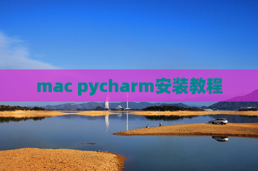 mac pycharm安装教程